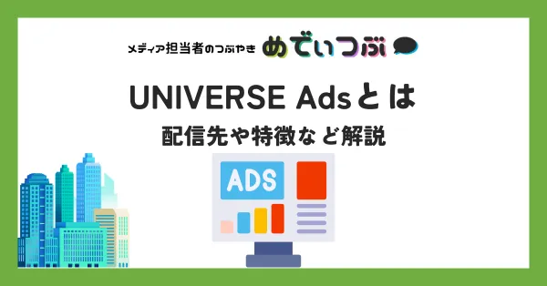 UNIVERSE Adsの配信先や特徴など詳しい内容を知りたい方に詳しく解説